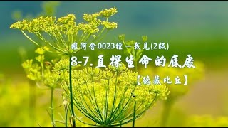 雜阿含23經-我見(2版)8-7.直探生命的底處[德藏比丘]