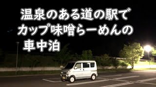 温泉のある静かな道の駅でカップ味噌らーめんの車中泊 道の駅 あがつま峡