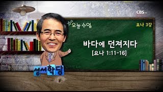 요나 3강 - 김기석 목사 