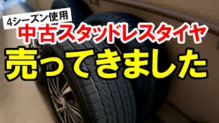 4シーズン使用したスタッドレスタイヤを買取店に売ってきました