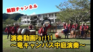 【魅鼓チャンネル】Part11演奏動画～竜キャンパス中庭演奏～