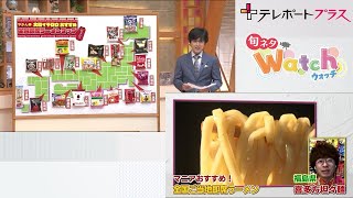 【旬ネタWatch】８月２５日は即席ラーメン記念日（テレポートプラス８月２５日放送）