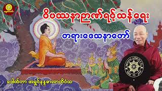 ဝိပဿနာဉာဏ်ရင့်သန်ရေး တရားတော် ဒေါက်တာ အရှင် နန္ဒမာလာ ဘိဝံသ