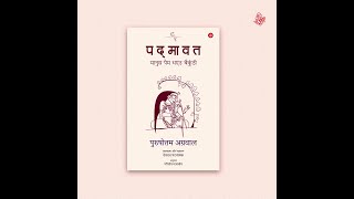 PADMAVAT Manus Pem Bhaeu Baikunthi | Legend | Criticism | Rajkamalbooks | Purushottam Agrawal