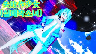 [YYB식 MMD]하츠네 미쿠(初音ミク)의 Shil패작(失敗作少女) [유동/고정]