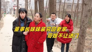 董事长妹妹装穷回老家，哥嫂不让进门，后妈毫不嫌弃获百万财产