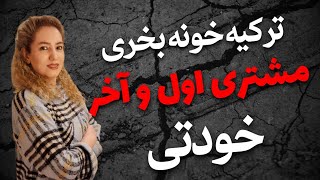 خرید ملک ترکیه | اقامت | مشتری | نابودی سرمایه | کلاهبرداری | برگشت به ایران | مهاجرت معکوس