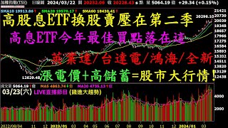 高息ETF 2024年最佳買點落在? ETF換股賣壓高峰落在第二季，今年有股市大行情? 跟漲電價+高儲蓄率竟有關 | 陳威霖(智霖)分析師 | 錢進大趨勢，超直白會長 | 20240323直播LIVE