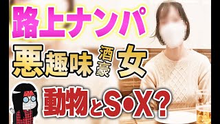 ナンパ相手がヘビ持ち歩く激ヤバな酒豪女！そのままラ〇ホ直行で変態プレイ！？