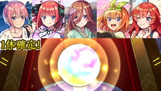 【モンスト】神引き⁉︎ 五等分の花嫁コラボガチャ引いてみた！