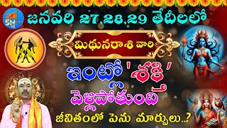 మిధున రాశి వాళ్ళ ఇంట్లో నుంచి ఈ నెల 27,28,29 తేదీల తర్వాత ఈ శక్తి వెళ్ళిపోతుంది#mithunarasi#2025