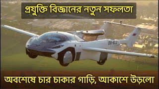 আকাশে উড়লো গাড়ি | Flying Car Slovakia | Stefan Klein's Air Car in Bangla