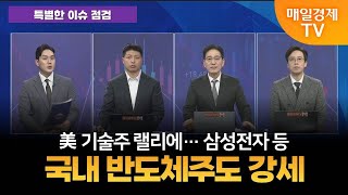 [특별한 이슈 점검] 스치면 상한가/ 상한가/ 특별한 이슈 점검/ 이가람 MBN골드매니저/ 조기준 MBN골드매니저/ 김흥태 MBN골드매니저/ 매일경제TV