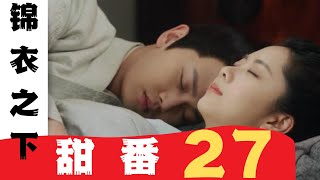 锦衣之下番外之甜番 第27集：锦衣卫都是猫头鹰 #锦衣之下2#锦衣之下#任嘉伦#谭松韵