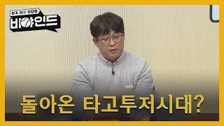 '돌아온 타고투저시대' 공인구 반발력이 이유? I #비야인드 2024.04.01