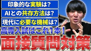 【高専入試対策】高専入試の面接で実際に聞かれた高専特有の変わった質問!!vol.58