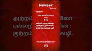 திருக்குறள்  846  Thirukural அற்றம் மறைத்தலோ புல்லறிவு தம்வயின்குற்றம் மறையா வழி.