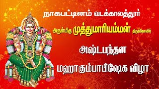 கீழ்வேளூர் வடக்காலத்தூர் அருள்மிகு முத்துமாரியம்மன்  ஆலயம் அஷ்டபந்தன மஹா கும்பாபிஷேக விழா |MAYILOSAI