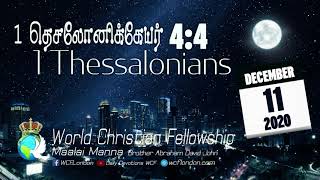 1 தெசலோனிக்கேயர் 4:4 - 1 Thessalonians 4:5 - MM - 11th December 2020