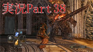 実況Part38【ダークソウル2】死んだ数だけ強くなりましょ(´ω｀)ﾉ