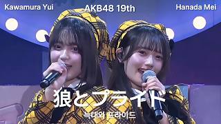 AKB48 19期 - 狼とプライド(Ookami to Pride) / 花田藍衣 川村結衣 [日本語字幕]