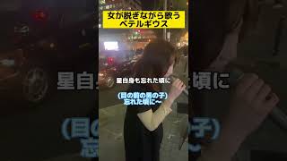 【ドッキリ】女が脱ぎながら歌う「ベテルギウス」