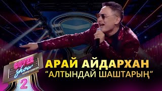 Арай Айдархан  – «Алтындай шаштарың» / COVER SHOW 2 / КАВЕР ШОУ 2