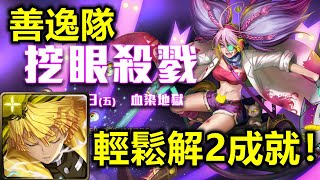 【神魔之塔地獄級】挖眼殺戮—善逸隊 輕鬆解2成就！