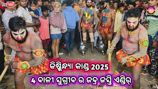 କିଷ୍କିନ୍ଧ୍ୟା କାଣ୍ଡ || ବାଳୀ ସୁଗ୍ରୀବ ର ଜବ୍ର ଜସ୍ତି ଏଣ୍ଡିର୍ || odia ramayna natak || @Mogaonjatra007