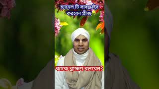 ব্রাহ্মণ কাকে বলে? #krishna #iskcon #jagodishponditdas #harekrishna #viralvideo #shortvideo #ytshort