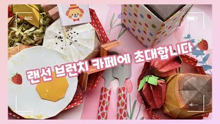 브런치와 디저트 만들기\u0026먹방 😋 | 사각사각 종이접기 ASMR👂🏻