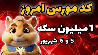 کد مورس امروز همستر 5 و 6 شهریور | یک میلیون سکه همستر