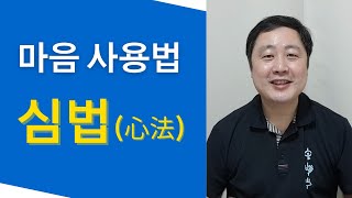 #14. 마음 사용법. 심법心法    (호흡, 명상, 호흡명상, 호흡수련, 단전호흡, 석문호흡)