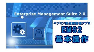 パソコン用防犯カメラアプリEMS2基本操作