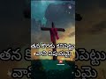 ఆయన కార్యము సఫలము చేయువాడు christenshorts teluguchristian christeninspirationalshorts trending