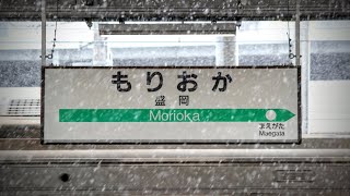 【再現】盛岡駅期間限定発車メロディー｢わんこきょうだいのうた｣