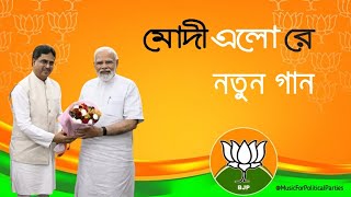 BJP New Song 2023 | Modi Elo Re Song | BJP Tripura Song | Tripura BJP Bangla Song 2023