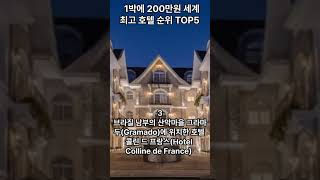 1박에200만원세계호텔순위 TOP5 #shorts