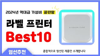 라벨 프린터 추천 Best10 2024년 제발 아무거나 사지 마세요! 역대급 인기 가성비 끝판왕 인기제품