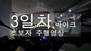 바이크 입문3일차 초보자 PCX125 맷블루 VLOG