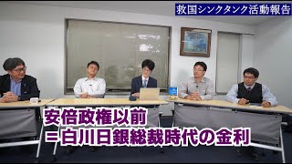 「日銀YCC柔軟化」活動報告　江崎道朗　倉山満　柿埜真吾　渡瀬裕哉　中川コージ【救国シンクタンク】