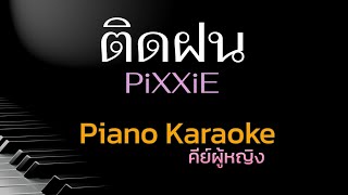 ติดฝน - Pixxie คีย์ผู้หญิง คาราโอเกะ 🎤 เปียโน by Tonx