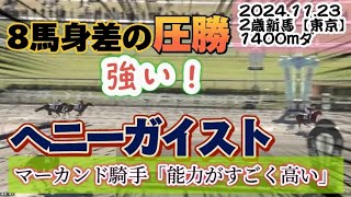 【2歳】ヘニーガイスト圧勝のデビュー【新馬戦】