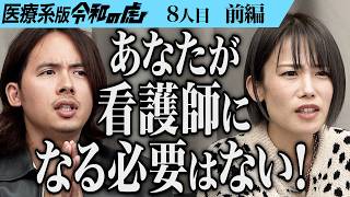 【前編】｢計画性がない｣2児の母の挑戦に虎が牙を剥く｡家庭・仕事・勉強を両立させて正看護師の資格を取得したい【神原】[8人目]医療系版令和の虎