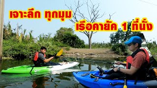 เจาะลึกเรือคายัคตกปลา 9.9 ฟุต 1ที่นั่ง แบบละเอียด WHITEWOLF KAYAK