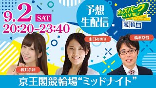 京王閣競輪場”ミッドナイト”を生配信！＜競馬・競輪・オートレースを楽しまNIGHT！オッズパークLIVE 競輪編＞2023年9月2日(土) 20時20分~23時40分