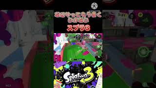 なにやってもうまくいかないスプラトゥーン3 なんでも上手く行けばいいんだけどね #スプラ #スプラトゥーン3 #スプラトゥーン