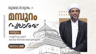 മമ്പുറം സ്വലാത്ത് | 185-ാം മമ്പുറം ആണ്ടുനേർച്ച | 20 JULY 2023 | ജൂലൈ 19 മുതൽ 26 വരെ