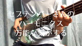 【RADWIMPSメドレー】セプテンバーさんのハーモニクス万能な気がする【ま子】