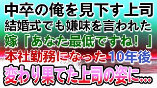 【感動する話】中卒の俺を見下す学歴自慢の嫌味なエリート大卒上司。俺の結婚式までも低学歴とバカにしてきた。嫁「あなた最低ですね」10年後　変わり果てた上司の姿に驚き…